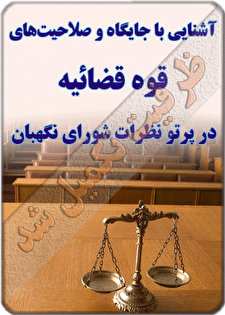 کارگاه آموزشی  «آشنایی با جایگاه و صلاحیت‌های قوه قضائیه در پرتو نظرات شورای نگهبان»