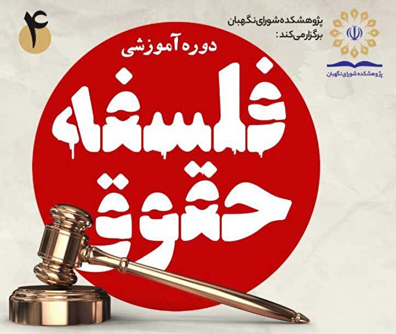 دوره آموزشی فلسفه حقوق برگزار می‌شود