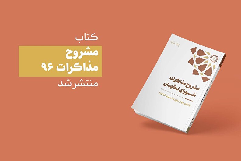 انتشار کتاب «مشروح مذاکرات شورای نگهبان سال 1396»