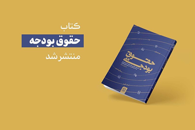 کتاب «حقوق بودجه» منتشر شد