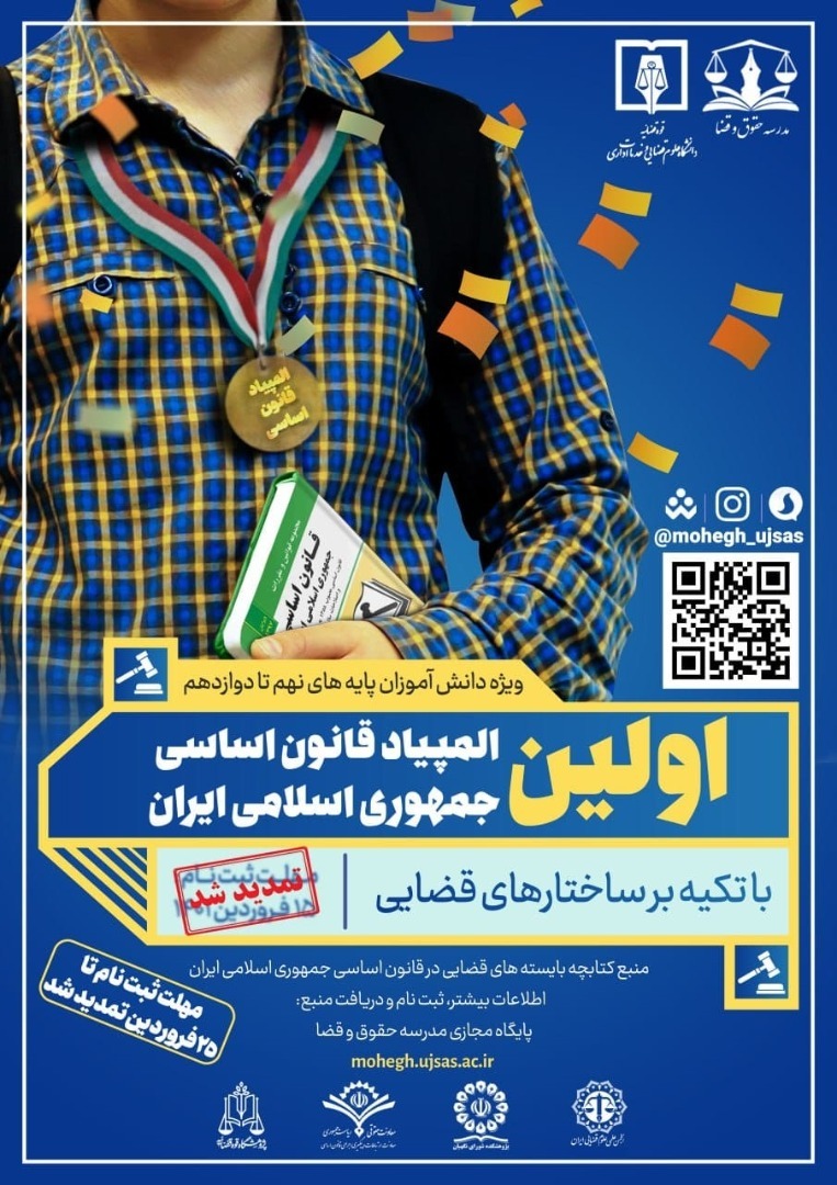 مهلت ثبت نام در نخستین المپیاد «قانون اساسی جمهوری اسلامی ایران» تمدید شد مهلت ثبت نام در نخستین المپیاد «قانون اساسی جمهوری اسلامی ایران» تمدید شد