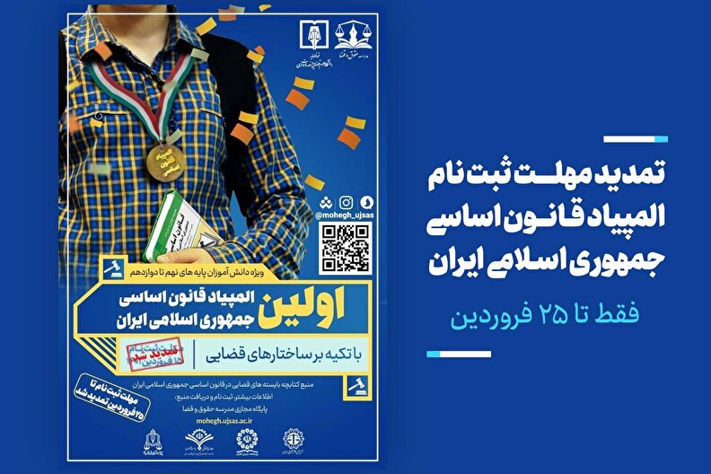 مهلت ثبت نام در نخستین المپیاد «قانون اساسی جمهوری اسلامی ایران» تمدید شد