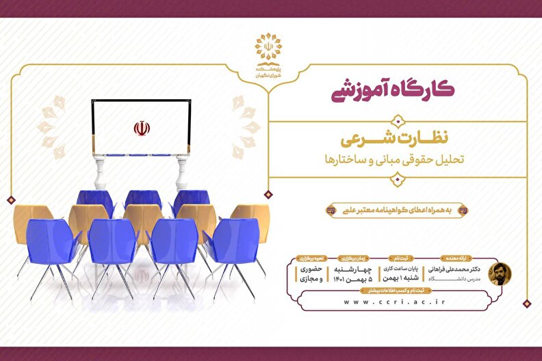 کارگاه آموزشی نظارت شرعی؛ تحلیل مبانی و ساختارها