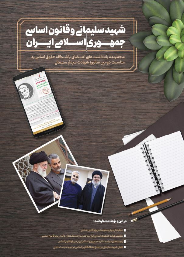 مجله علمی «شهید سلیمانی و قانون اساسی جمهوری اسلامی ایران»