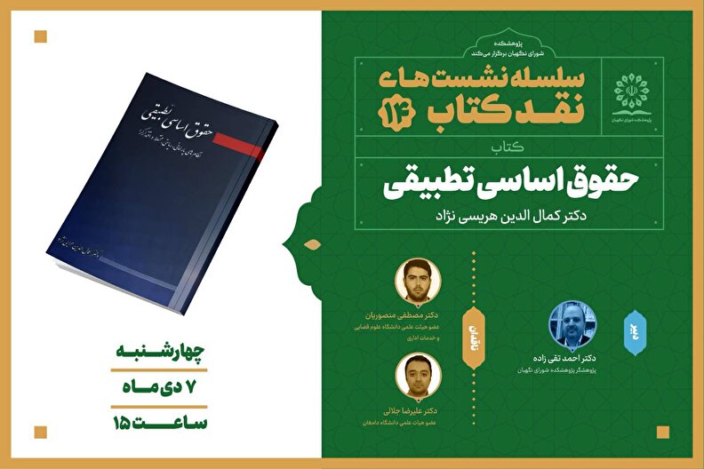 کتاب « حقوق اساسی تطبیقی » در پژوهشکده شورای نگهبان نقد می شود