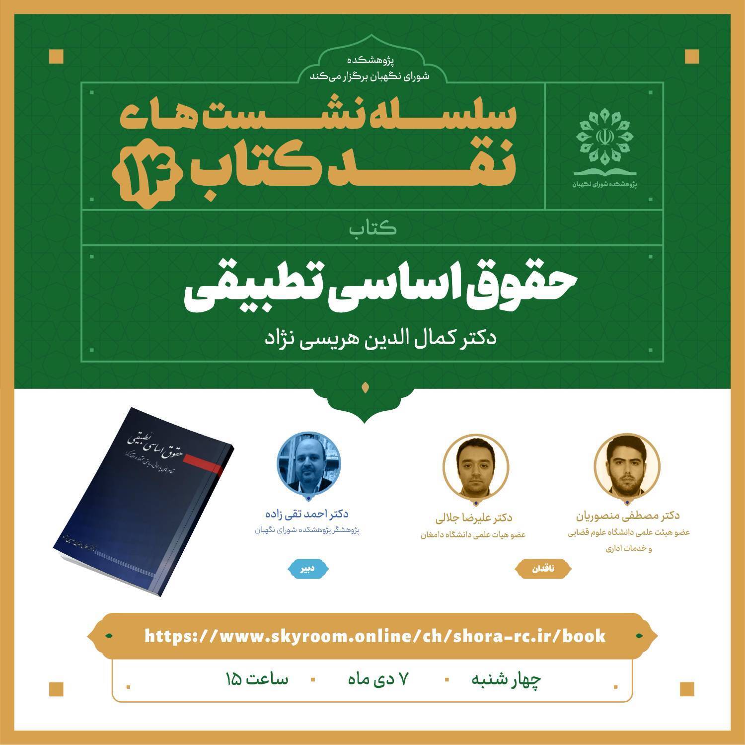 کتاب « حقوق اساسی تطبیقی » در پژوهشکده شورای نگهبان نقد می شود