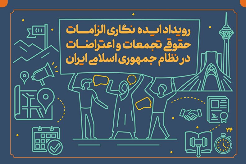 اختتامیه رویداد ایده‌نگاری الزامات حقوقی تجمعات و اعتراضات