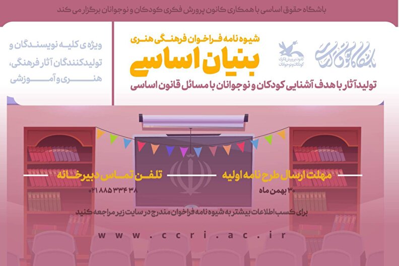 فراخوان فرهنگی هنری «بنیان اساسی» منتشر شد