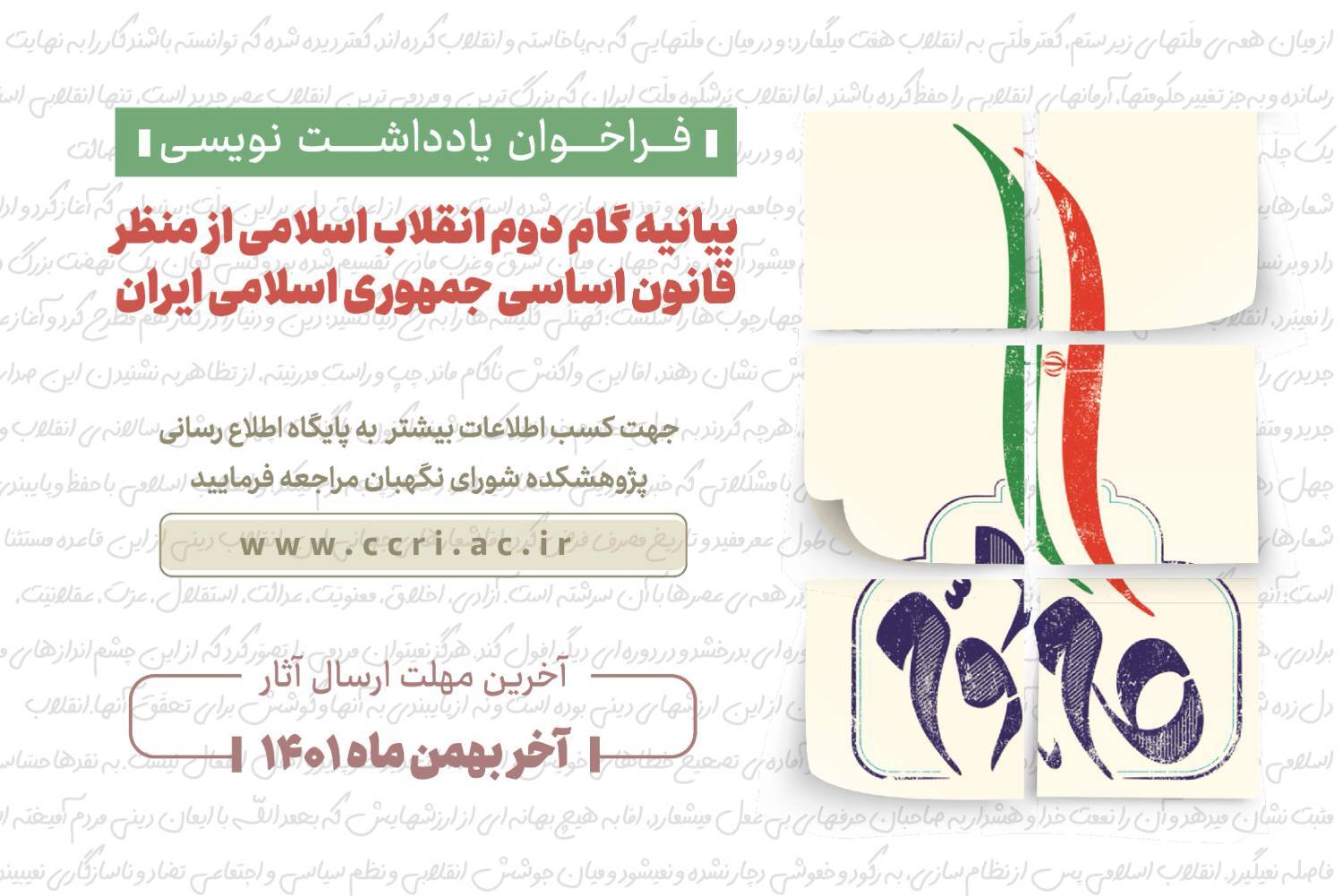 فراخوان نگارش یادداشت با موضوع بیانیه گام دوم انقلاب اسلامی از منظر قانون اساسی جمهوری اسلامی ایران فراخوان نگارش یادداشت با موضوع بیانیه گام دوم انقلاب اسلامی از منظر قانون اساسی جمهوری اسلامی ایران