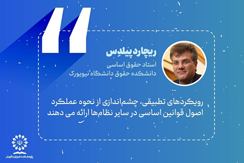 رویکردهای تطبیقی، چشم‌اندازی از نحوه عملکرد اصول قوانین اساسی در سایر نظام‌ها ارائه می دهند