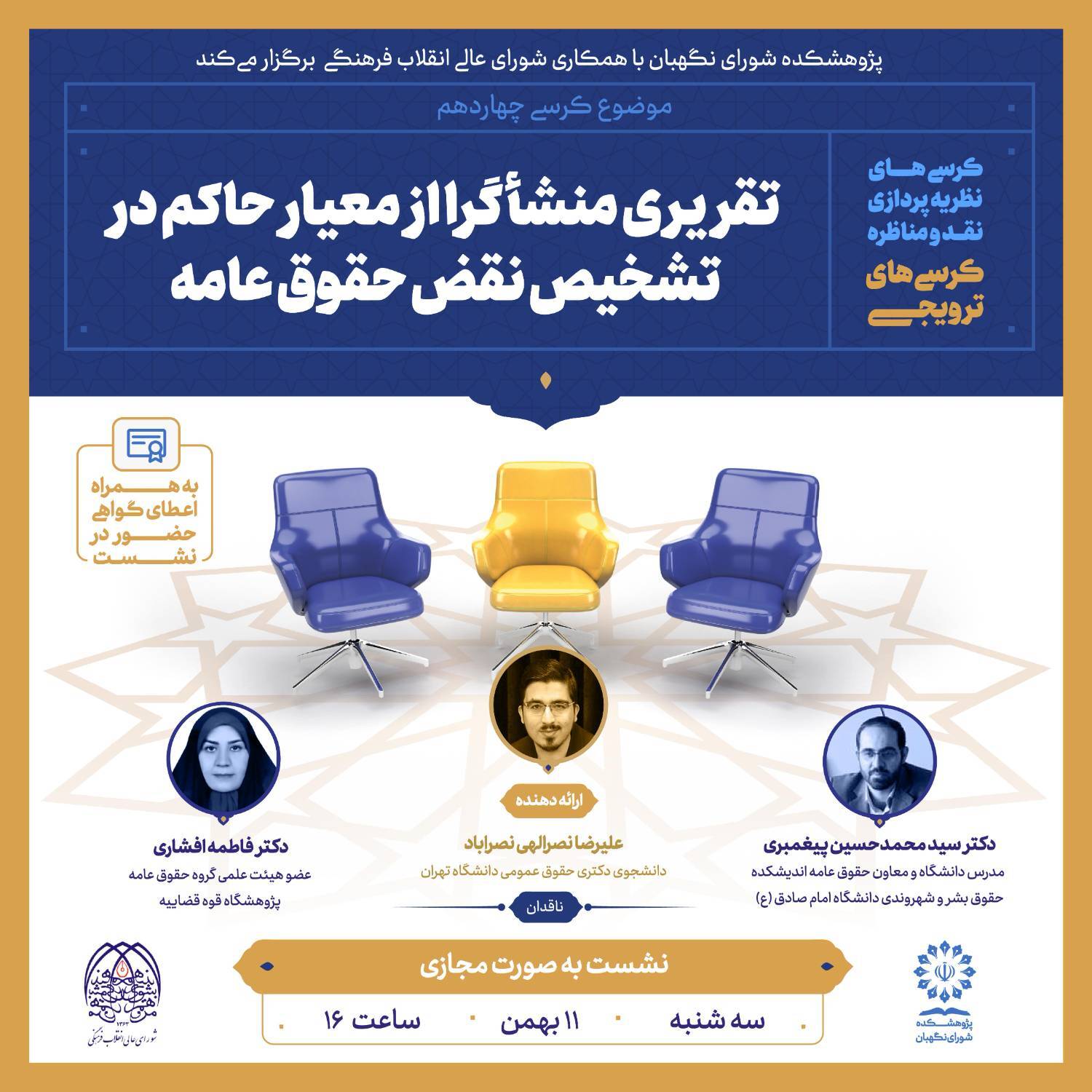 کرسی ترویجی با موضوع تقریری منشأگرا از معیار حاکم در تشخیص نقض حقوق عامه