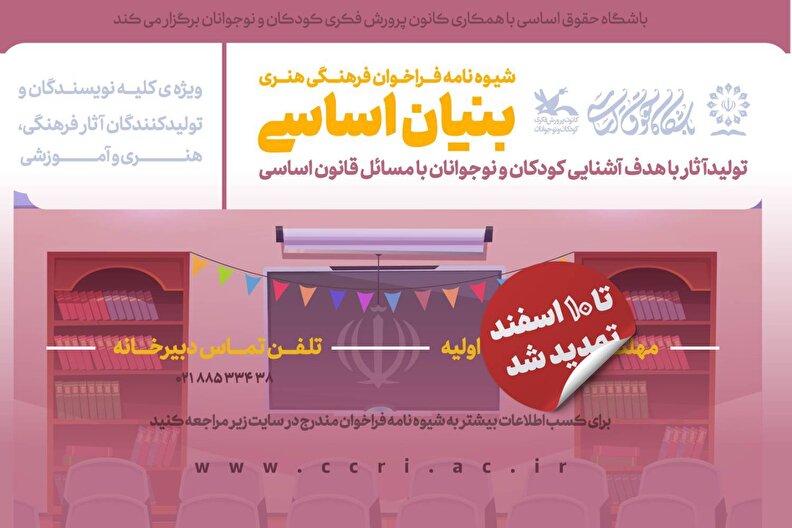 فراخوان فرهنگی هنری «بنیان اساسی»