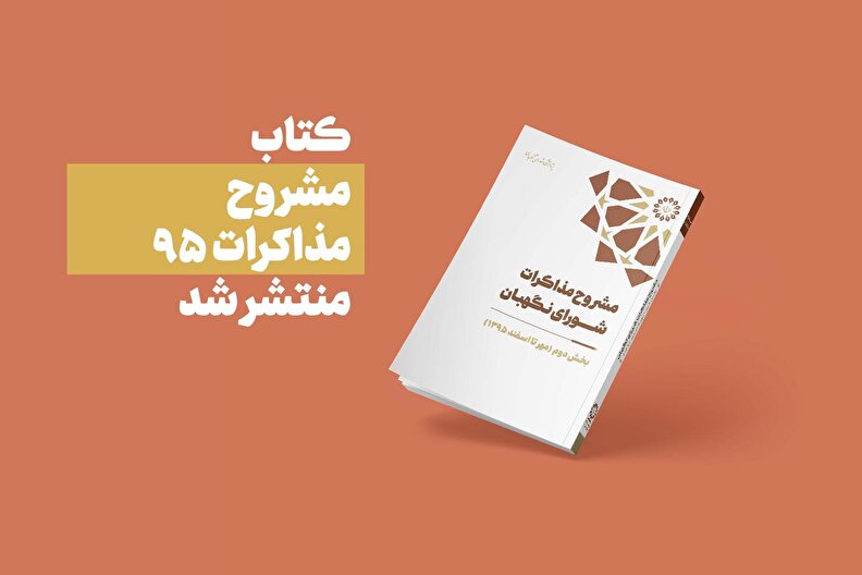 انتشار کتاب مشروح مذاکرات سال 1395 شورای نگهبان (بخش دوم- مهر تا اسفند)