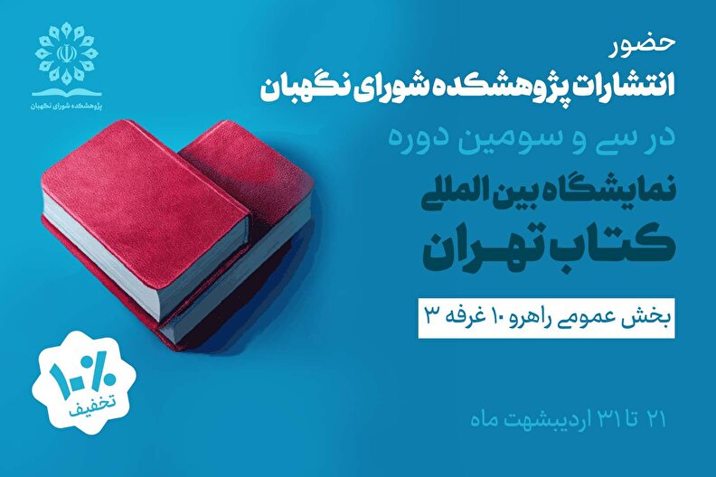 حضور پژوهشکده شورای نگهبان در نمایشگاه بین المللی کتاب تهران