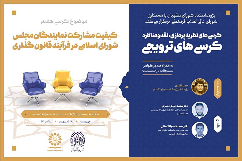 کرسی هفتم با موضوع: کیفیت مشارکت نمایندگان مجلس شورای اسلامی در فرآیند قانون گذاری