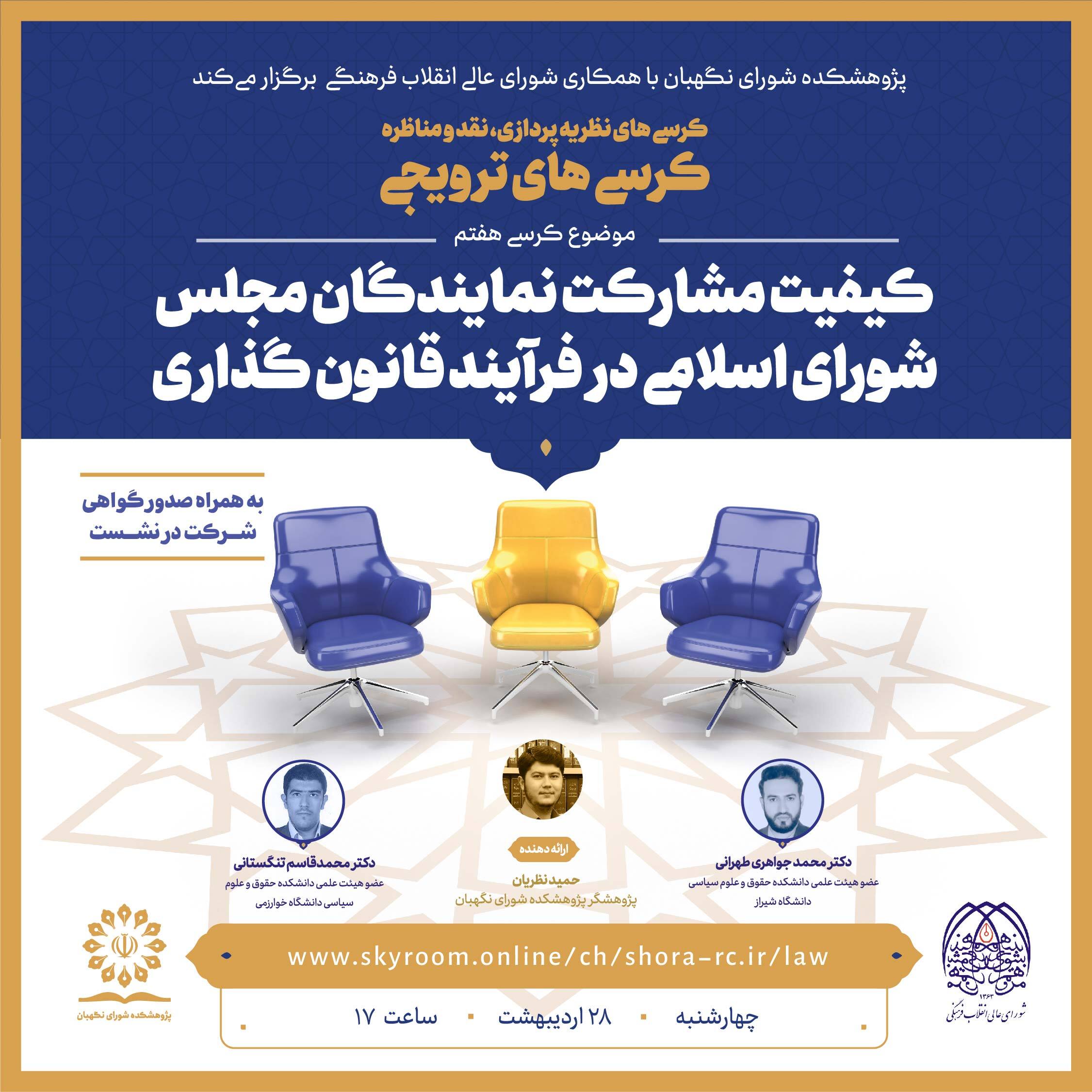 کرسی هفتم با موضوع: کیفیت مشارکت نمایندگان مجلس شورای اسلامی در فرآیند قانون گذاری