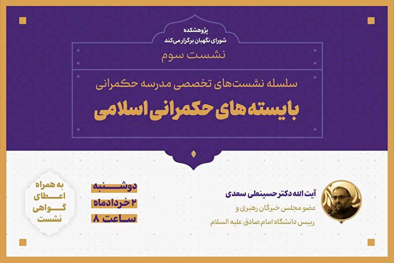 نشست سوم از سلسله نشست‌های مدرسه حکمرانی | با موضوع بایسته های حکمرانی اسلامی