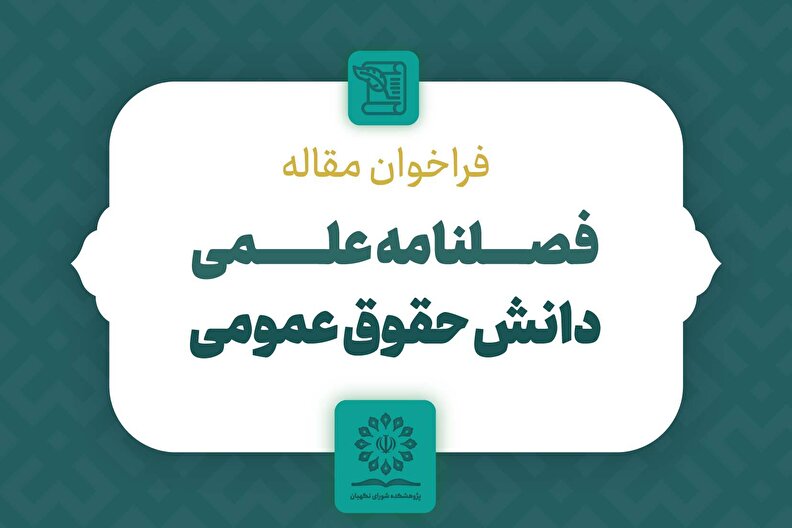 فراخوان ارسال مقاله فصلنامه دانش حقوق عمومی