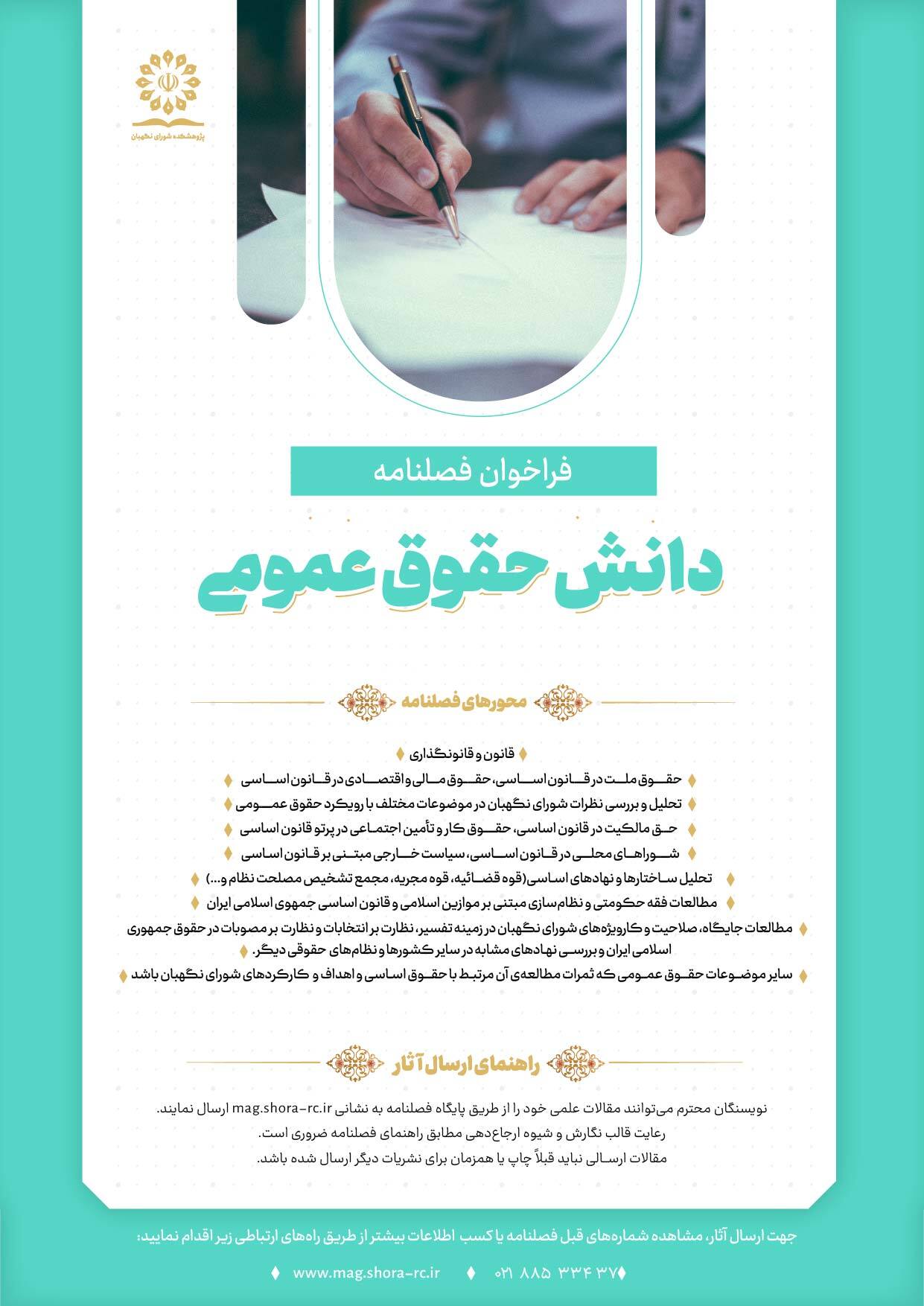 فراخوان ارسال مقاله فصلنامه دانش حقوق عمومی فراخوان ارسال مقاله فصلنامه دانش حقوق عمومی