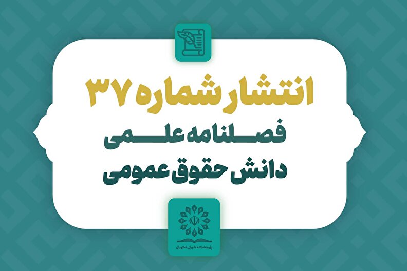 شماره سی و هفتم فصلنامه دانش حقوق عمومی منتشر شد