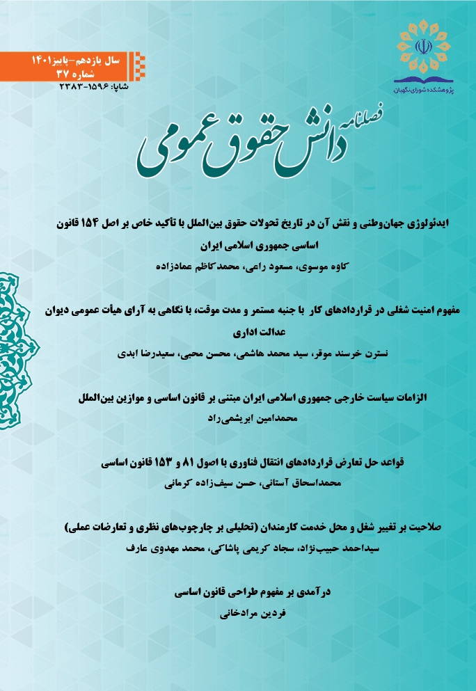 شماره سی و هفتم فصلنامه دانش حقوق عمومی منتشر شد شماره سی و هفتم فصلنامه دانش حقوق عمومی منتشر شد