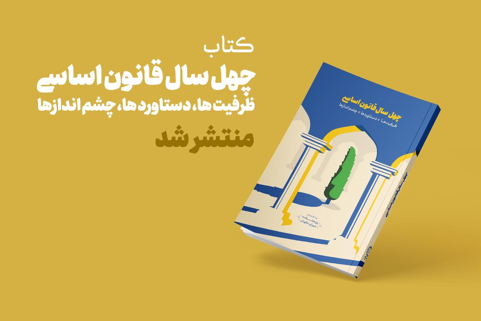 انتشار کتاب چهل سال قانون اساسی، ظرفیت ها، دستاوردها و چشم اندازها انتشار کتاب چهل سال قانون اساسی، ظرفیت ها، دستاوردها و چشم اندازها