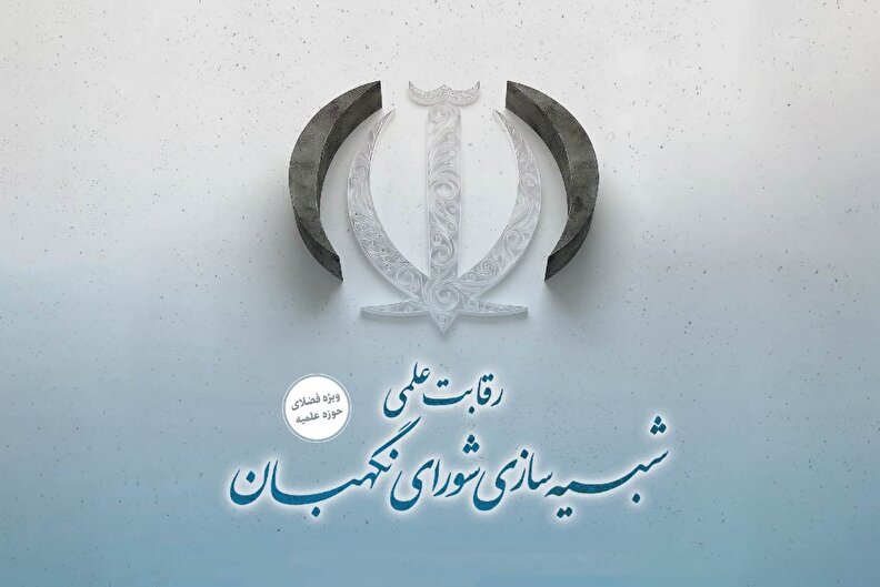 رقابت علمی شبیه سازی شورای نگهبان