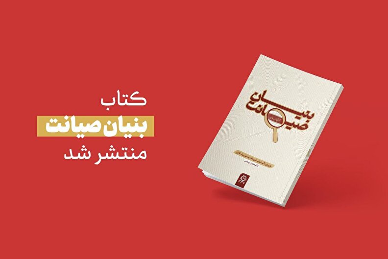 کتاب بنیان صیانت منتشر شد