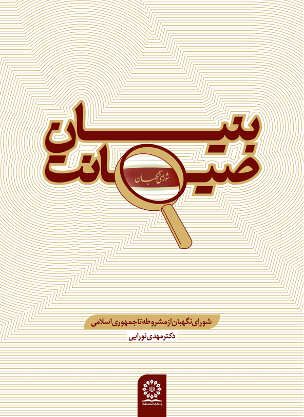 کتاب بنیان صیانت