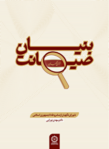 بنیان صیانت