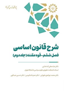 شرح قانون اساسی – فصل ششم – قوه مقننه (جلد دوم)