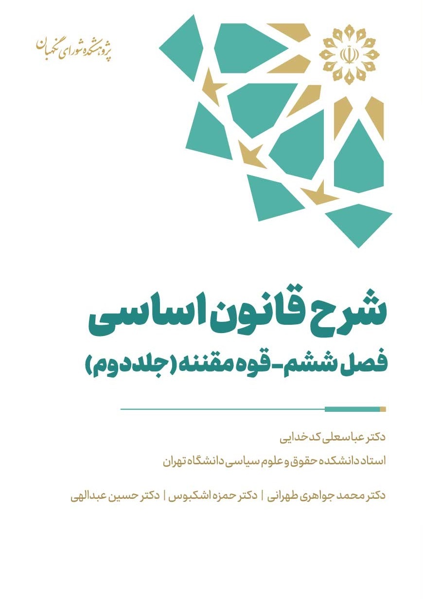 شرح قانون اساسی – فصل ششم – قوه مقننه (جلد دوم)