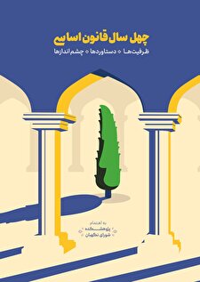 چهل سال قانون اساسی