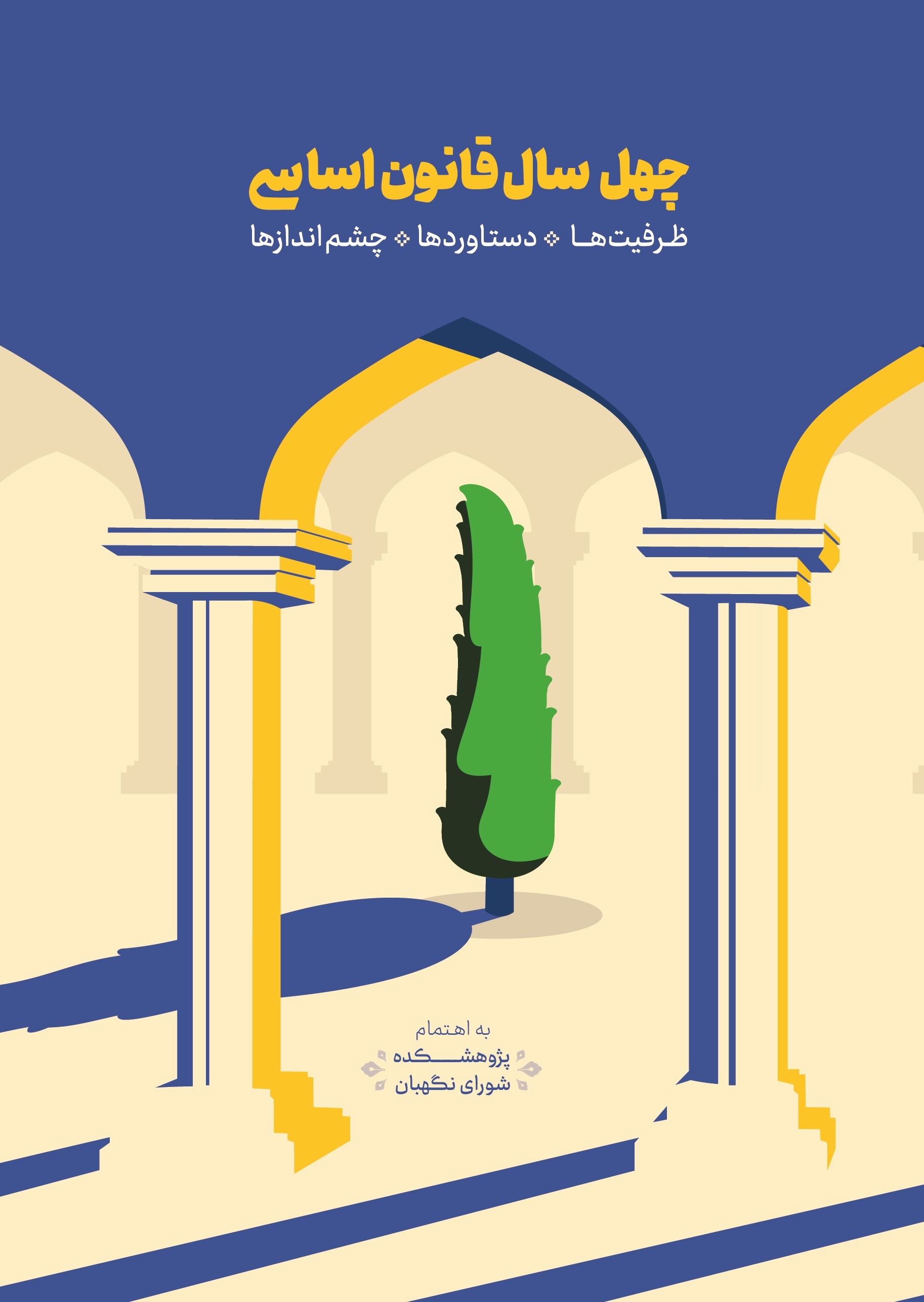 چهل سال قانون اساسی