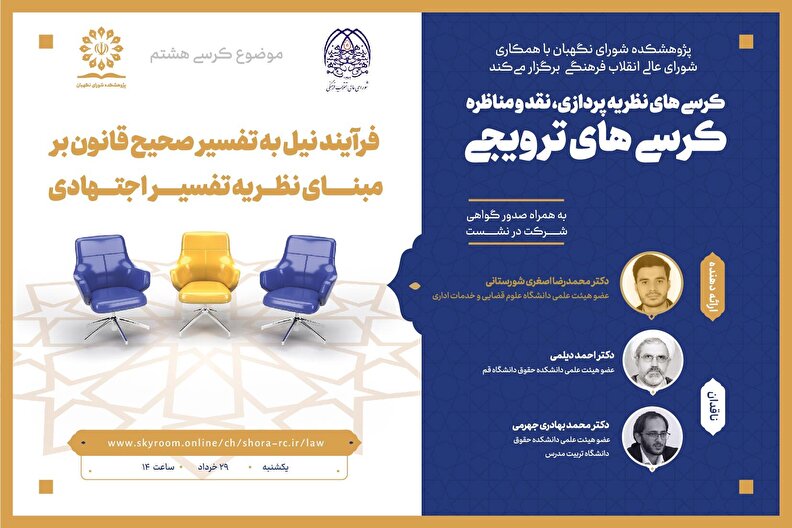 کرسی ترویجی با موضوع فرآیند نیل به تفسیر صحیح قانون بر مبنای نظریه تفسیر اجتهادی