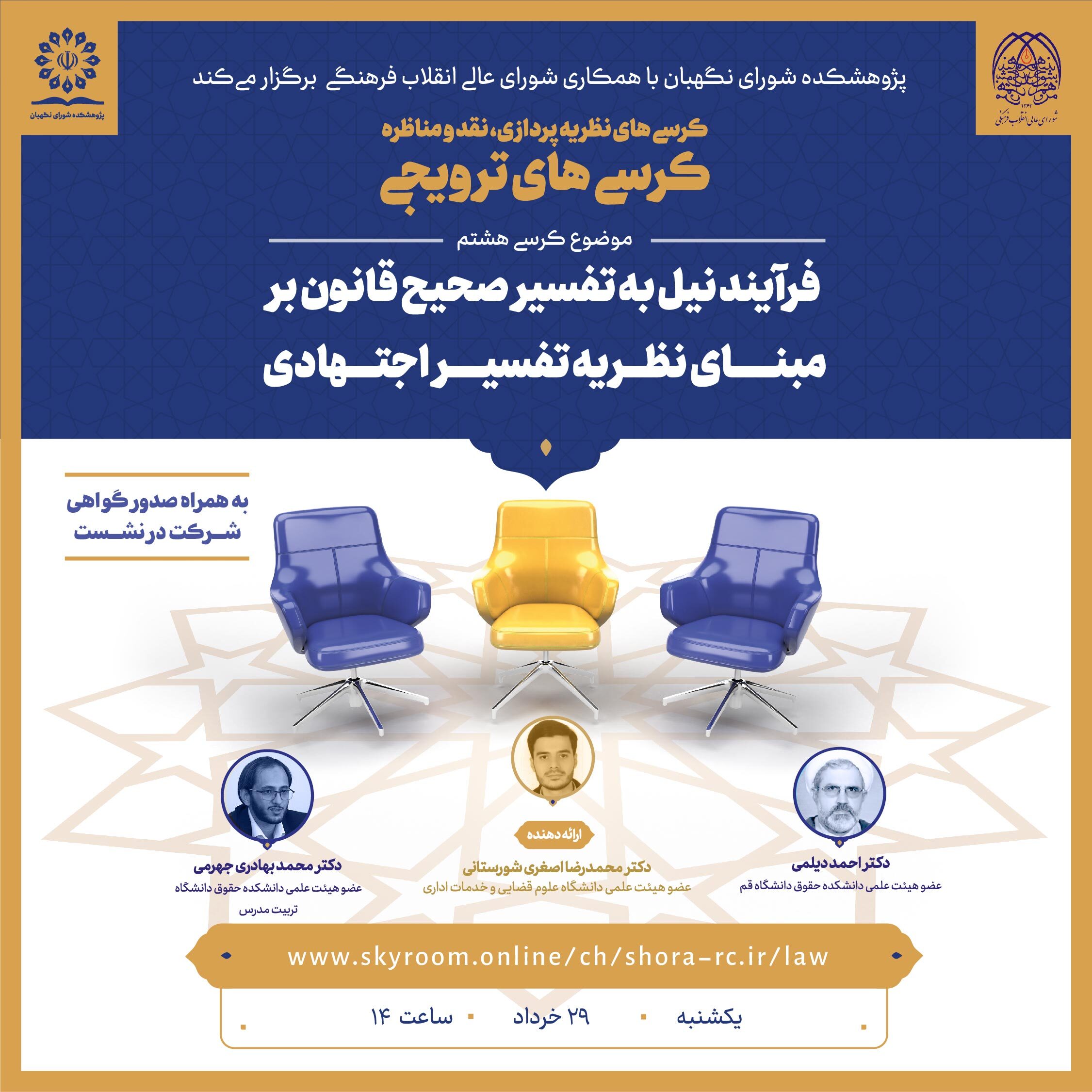 کرسی ترویجی با موضوع فرآیند نیل به تفسیر صحیح قانون بر مبنای نظریه تفسیر اجتهادی