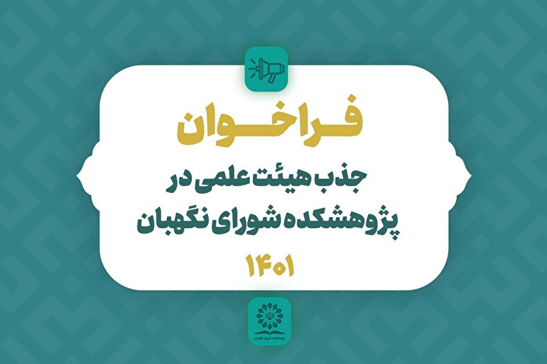 فراخوان جذب هیئت علمی در پژوهشکده شورای نگهبان