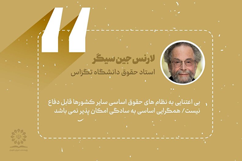 استاد حقوق دانشگاه تگزاس: بی اعتنایی به نظام های حقوق اساسی سایر کشورها قابل دفاع نیست/ همگرایی اساسی به سادگی امکان پذیر نمی باشد