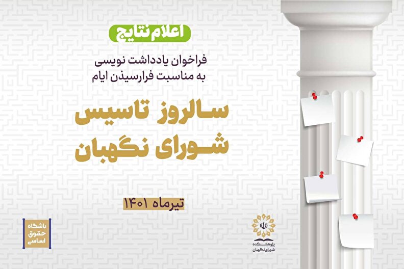 اعلام نتایج فراخوان یادداشت نویسی به مناسبت فرارسیدن ایام سالروز تاسیس شورای نگهبان