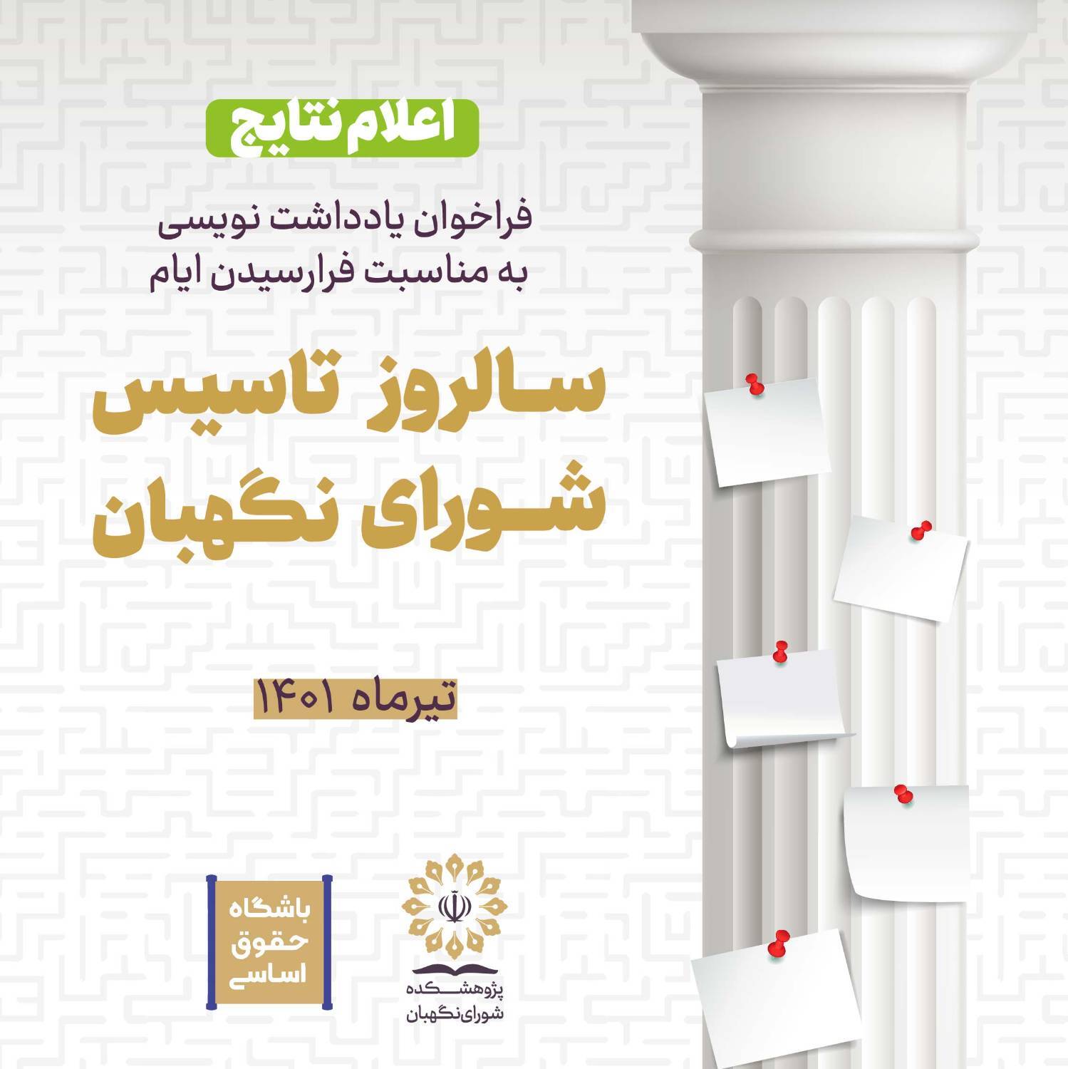 اعلام نتایج فراخوان یادداشت نویسی به مناسبت فرارسیدن ایام سالروز تاسیس شورای نگهبان اعلام نتایج فراخوان یادداشت نویسی به مناسبت فرارسیدن ایام سالروز تاسیس شورای نگهبان