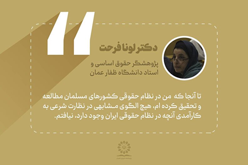 تا آنجا که  من در نظام حقوقی کشورهای مسلمان مطالعه و تحقیق کرده ام، هیچ الگوی مشابهی در نظارت شرعی به کارآمدی آنچه در نظام حقوقی ایران وجود دارد، ‌نیافتم