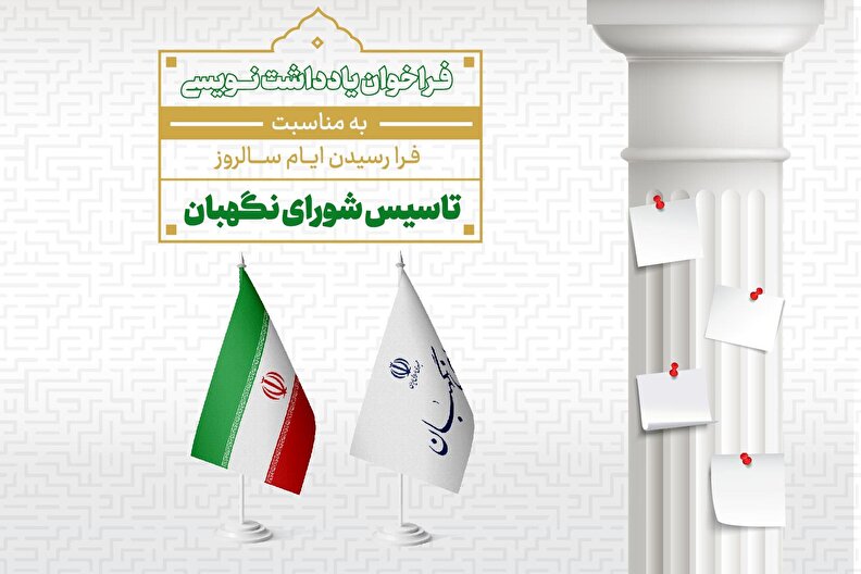 فراخوان یادداشت نویسی با موضوع شورای نگهبان پاسدار حقوق ملت