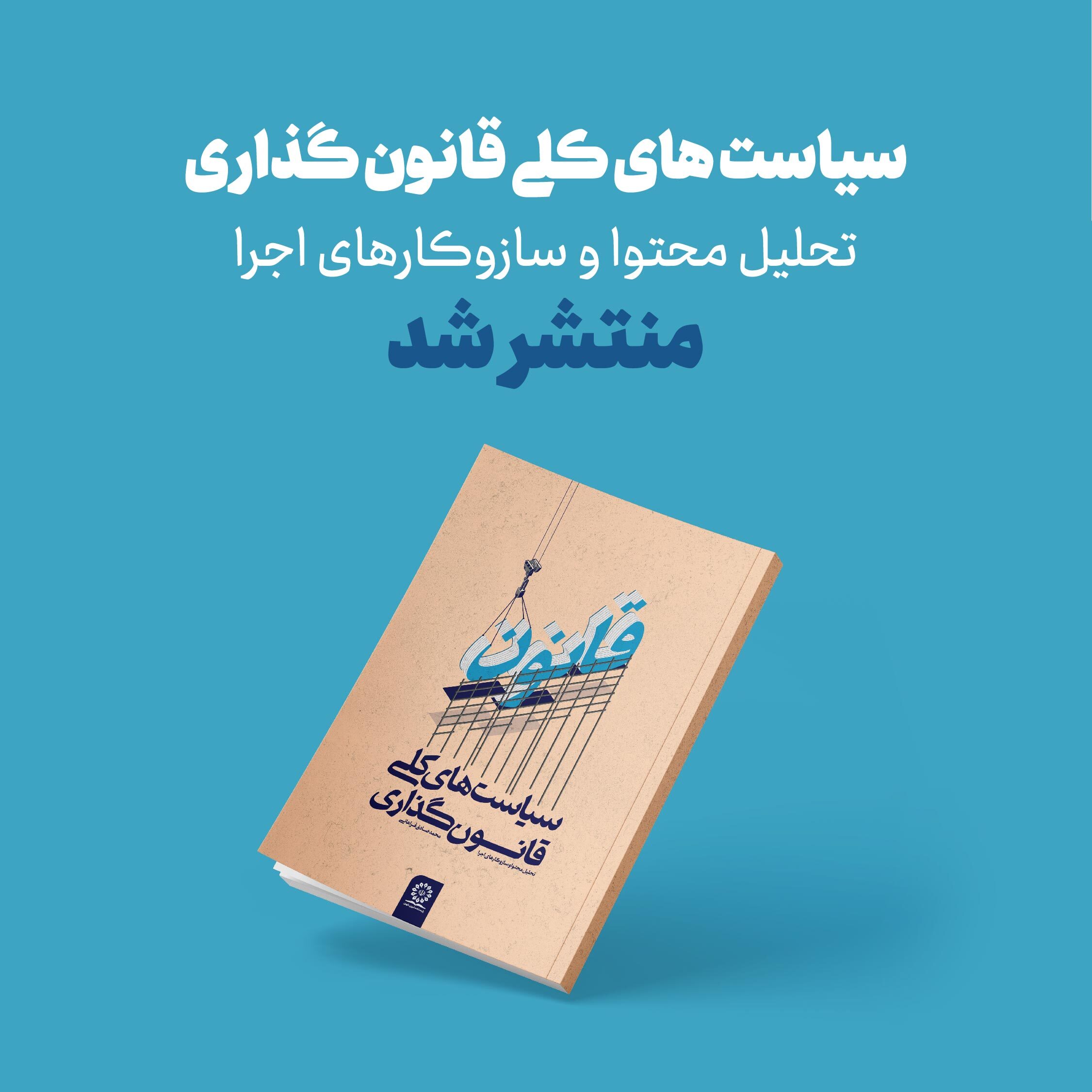 کتاب سیاستهای کلی قانونگذاری؛ تحلیل محتوا و سازوکارهای اجرا منتشر شد کتاب سیاستهای کلی قانونگذاری؛ تحلیل محتوا و سازوکارهای اجرا منتشر شد