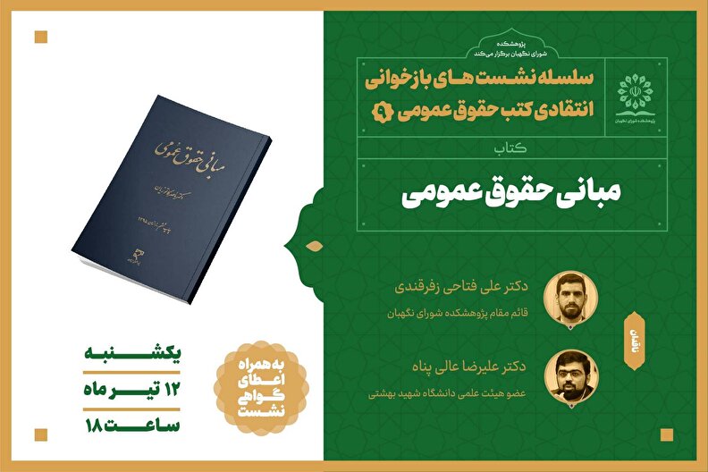 سلسله نشست های بازخوانی انتقادی کتب حقوق عمومی (۹)