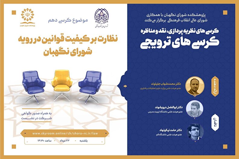 نظارت بر کیفیت قوانین در رویه شورای نگهبان