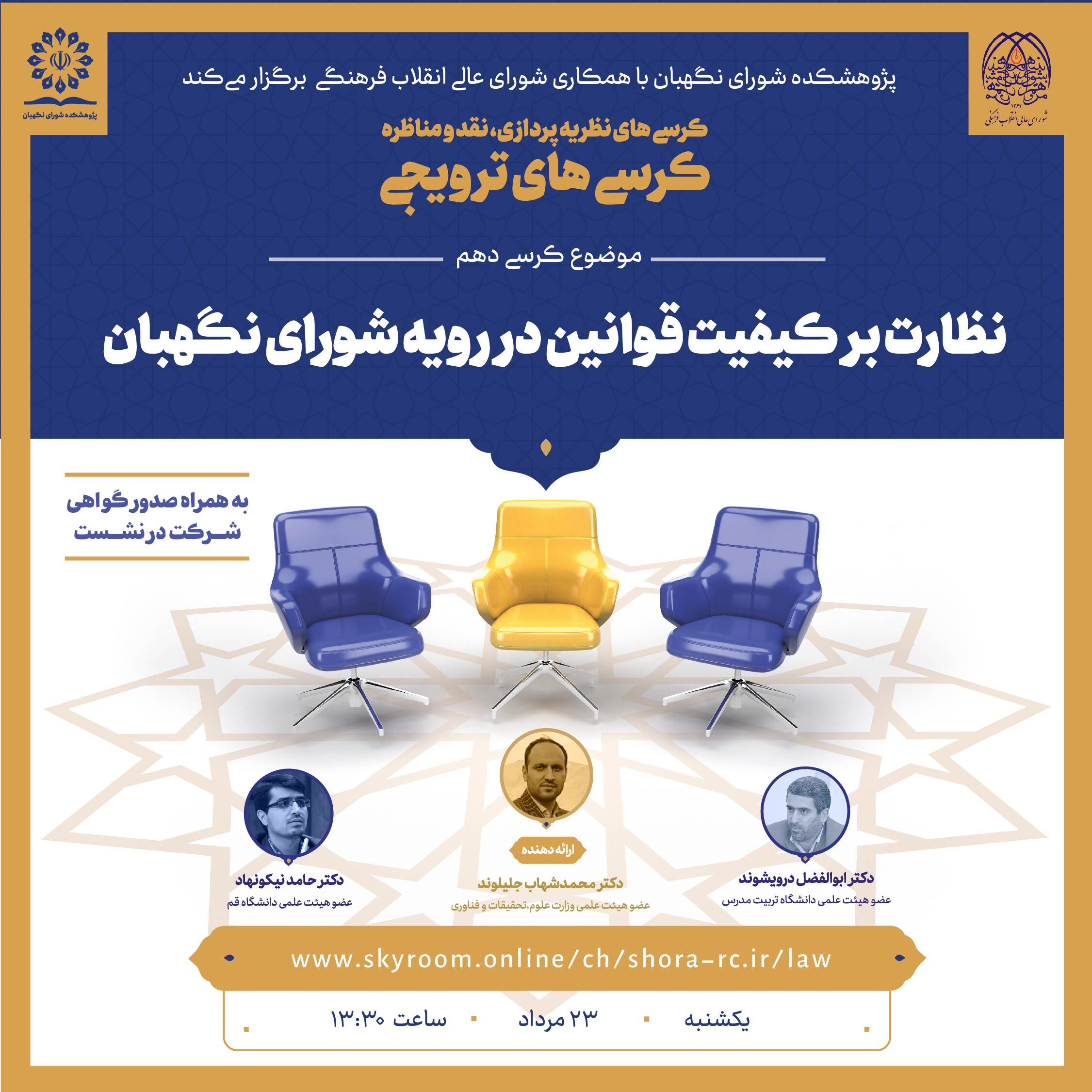 نظارت بر کیفیت قوانین در رویه شورای نگهبان نظارت بر کیفیت قوانین در رویه شورای نگهبان