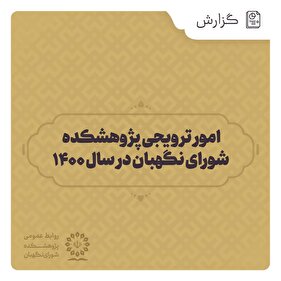 گزارش | امور ترویجی پژوهشکده شورای نگهبان در سال 1400