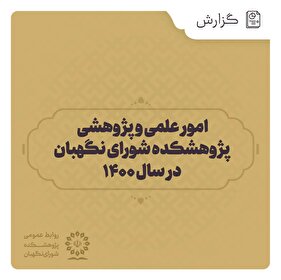 گزارش | امور علمی و پژوهشی پژوهشکده شورای نگهبان در سال 1400