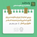 یادداشت | بررسی حمایت از جریان مقاومت در پرتو قانون اساسی و اصل عدم‌مداخله در حقوق بین‌الملل