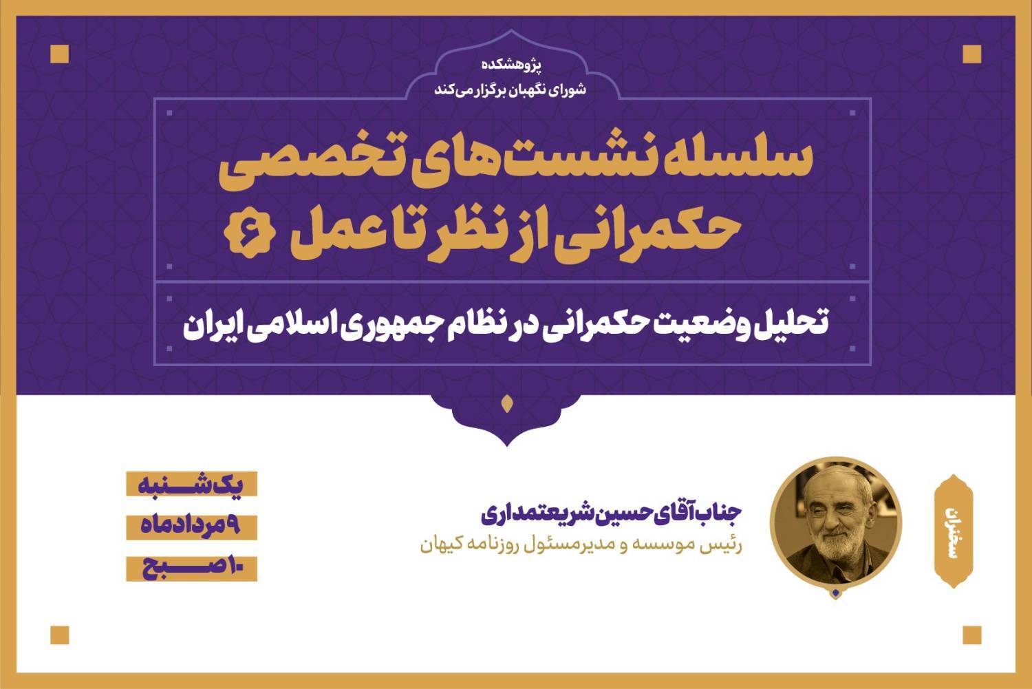 نشست ششم با موضوع تحلیل وضعیت حکمرانی در نظام جمهوری اسلامی ایران نشست ششم با موضوع تحلیل وضعیت حکمرانی در نظام جمهوری اسلامی ایران